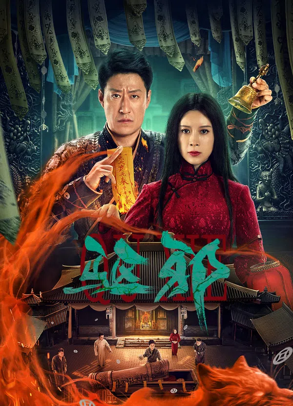 Poster phim Trừ Tà trên Phim Mới
